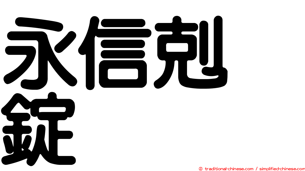 永信剋疱錠