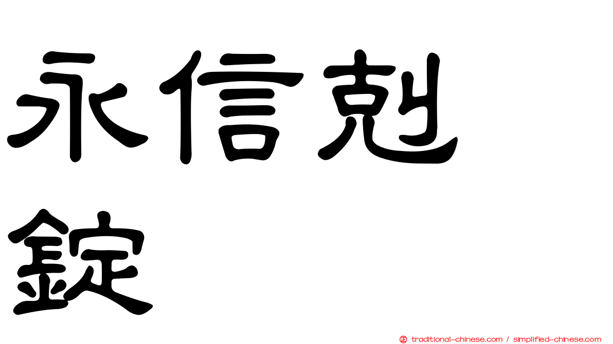 永信剋疱錠