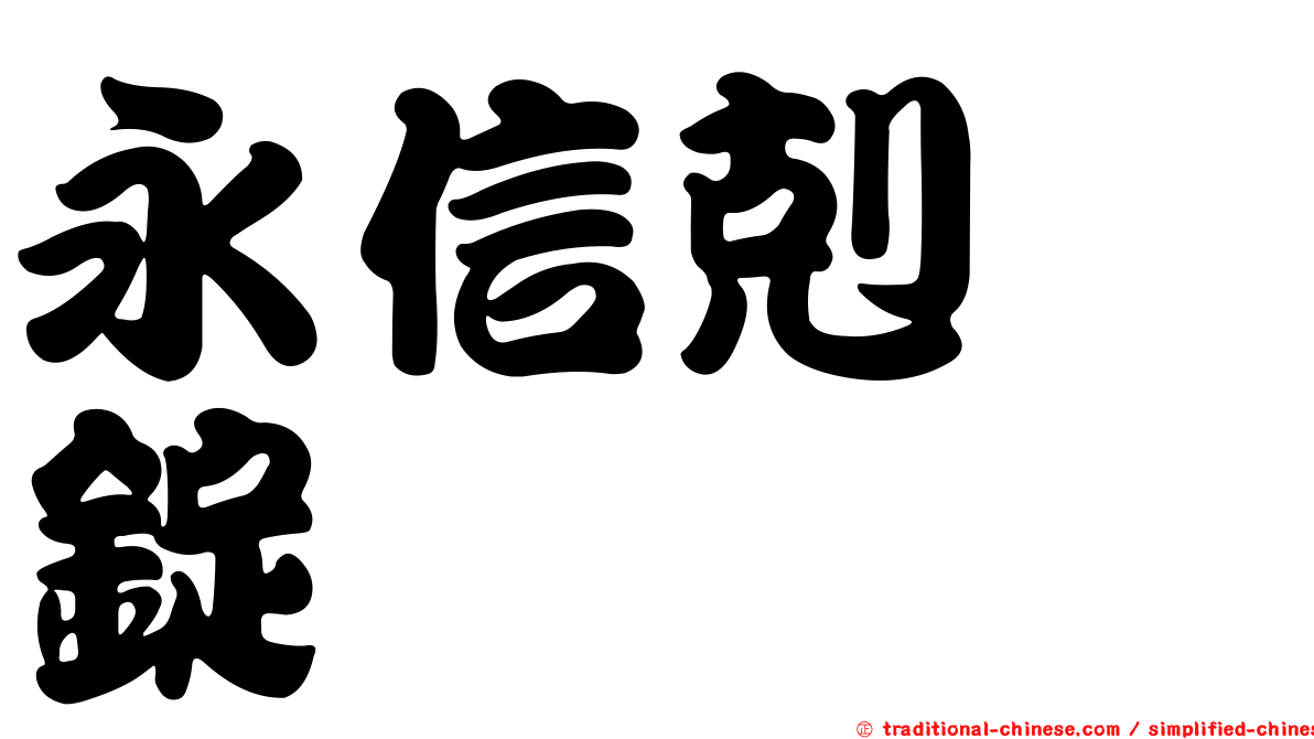 永信剋疱錠