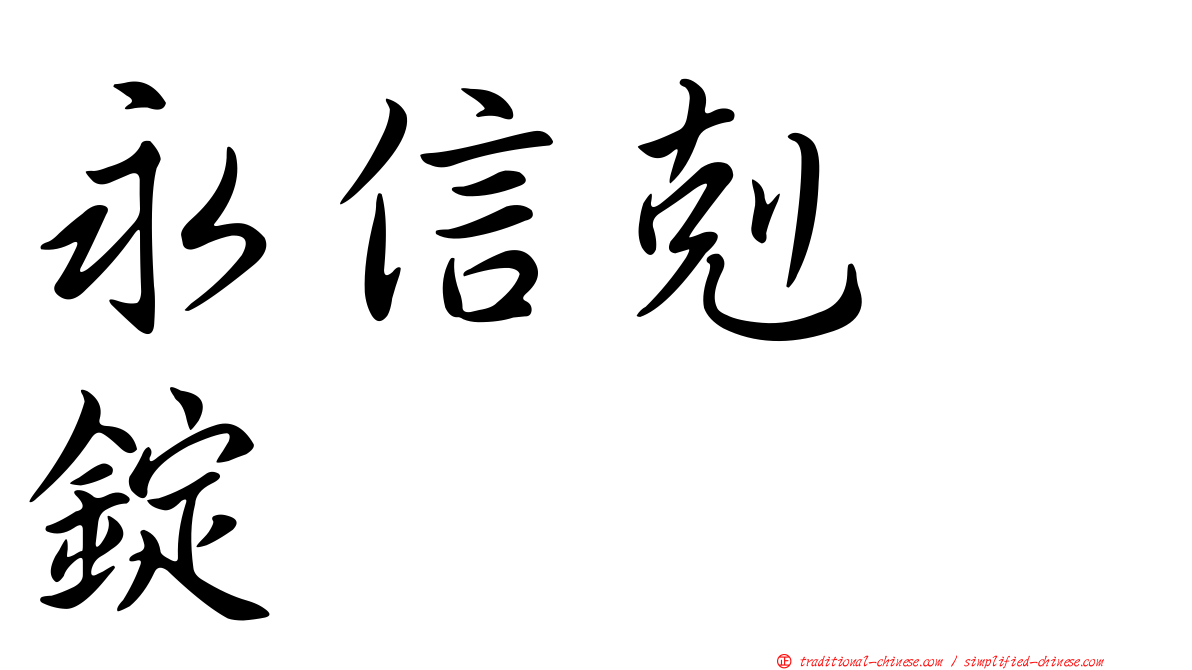 永信剋疱錠