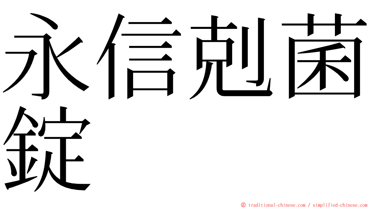 永信剋菌錠 ming font