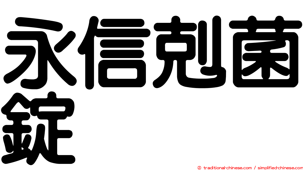 永信剋菌錠
