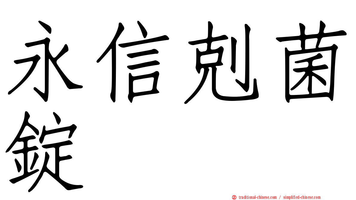 永信剋菌錠