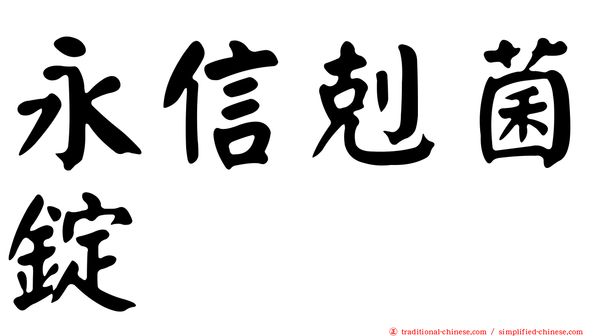 永信剋菌錠