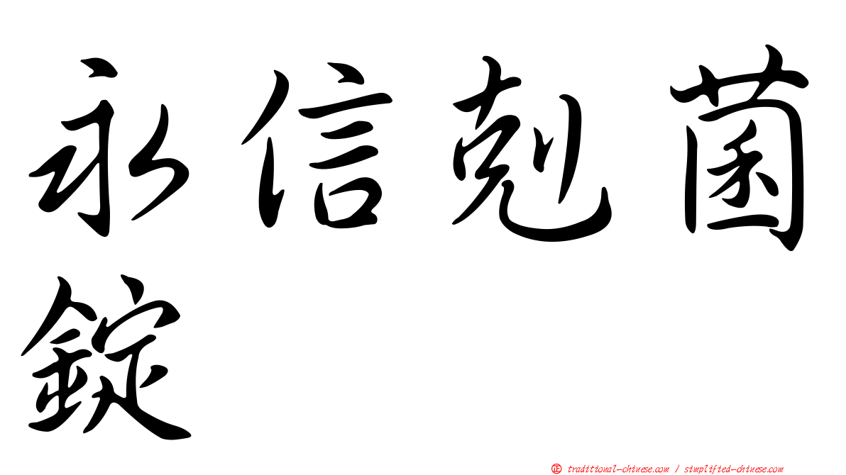 永信剋菌錠