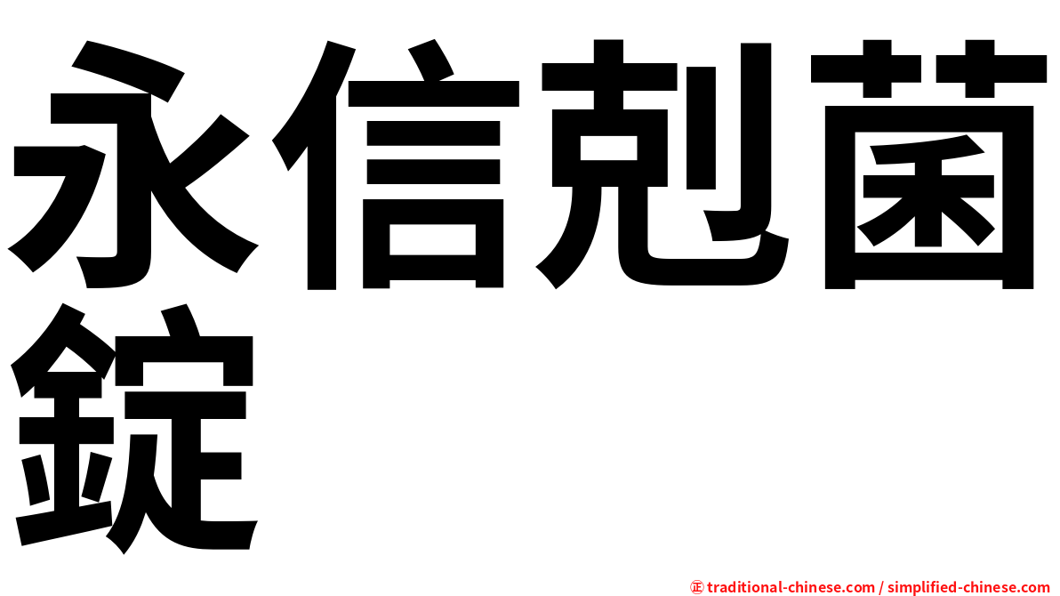 永信剋菌錠