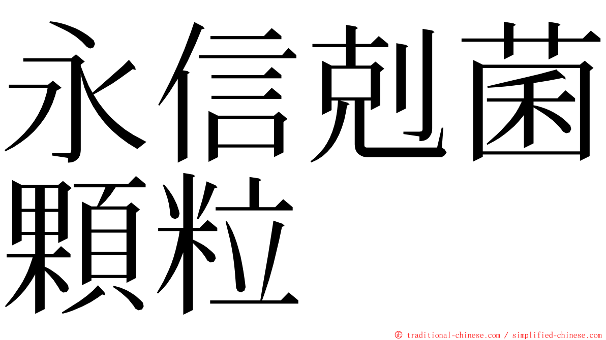 永信剋菌顆粒 ming font