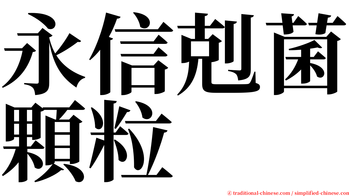 永信剋菌顆粒 serif font