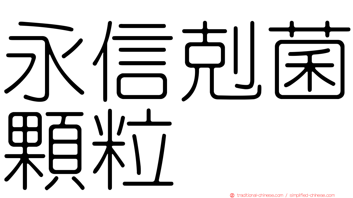 永信剋菌顆粒