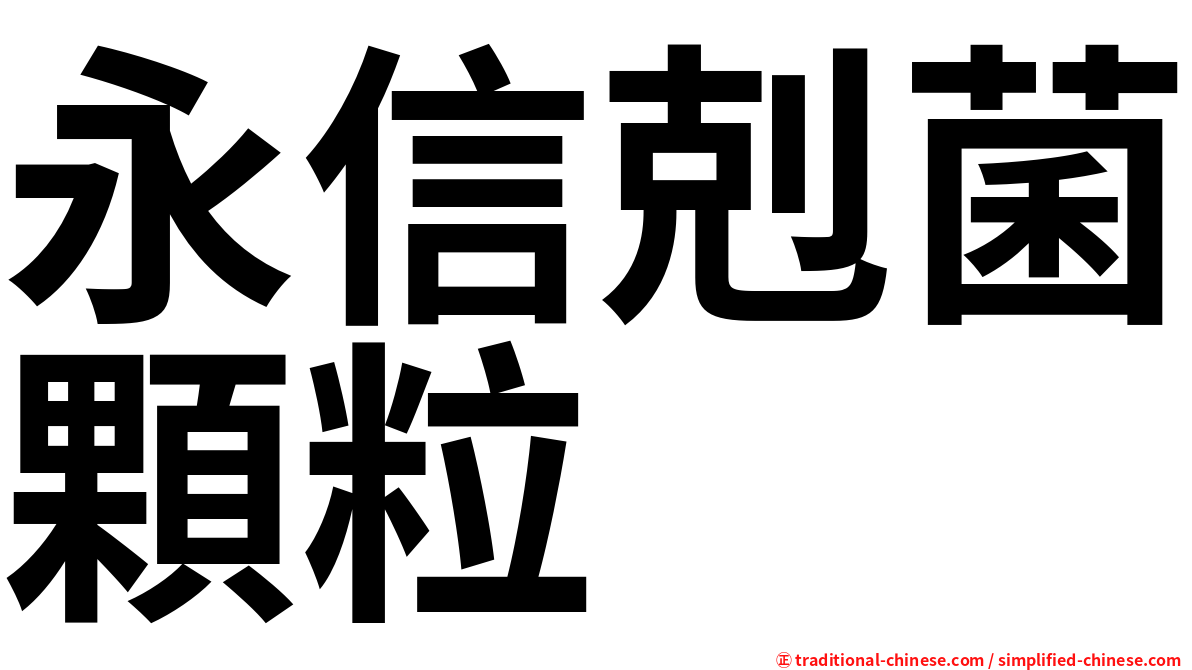 永信剋菌顆粒