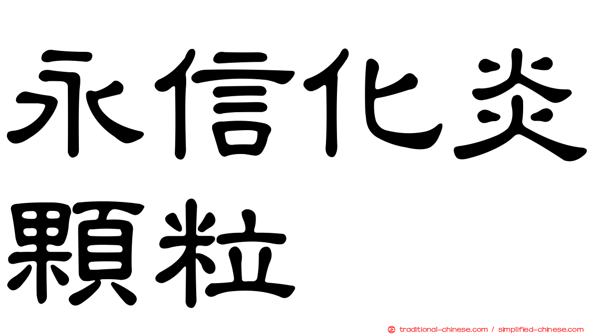 永信化炎顆粒
