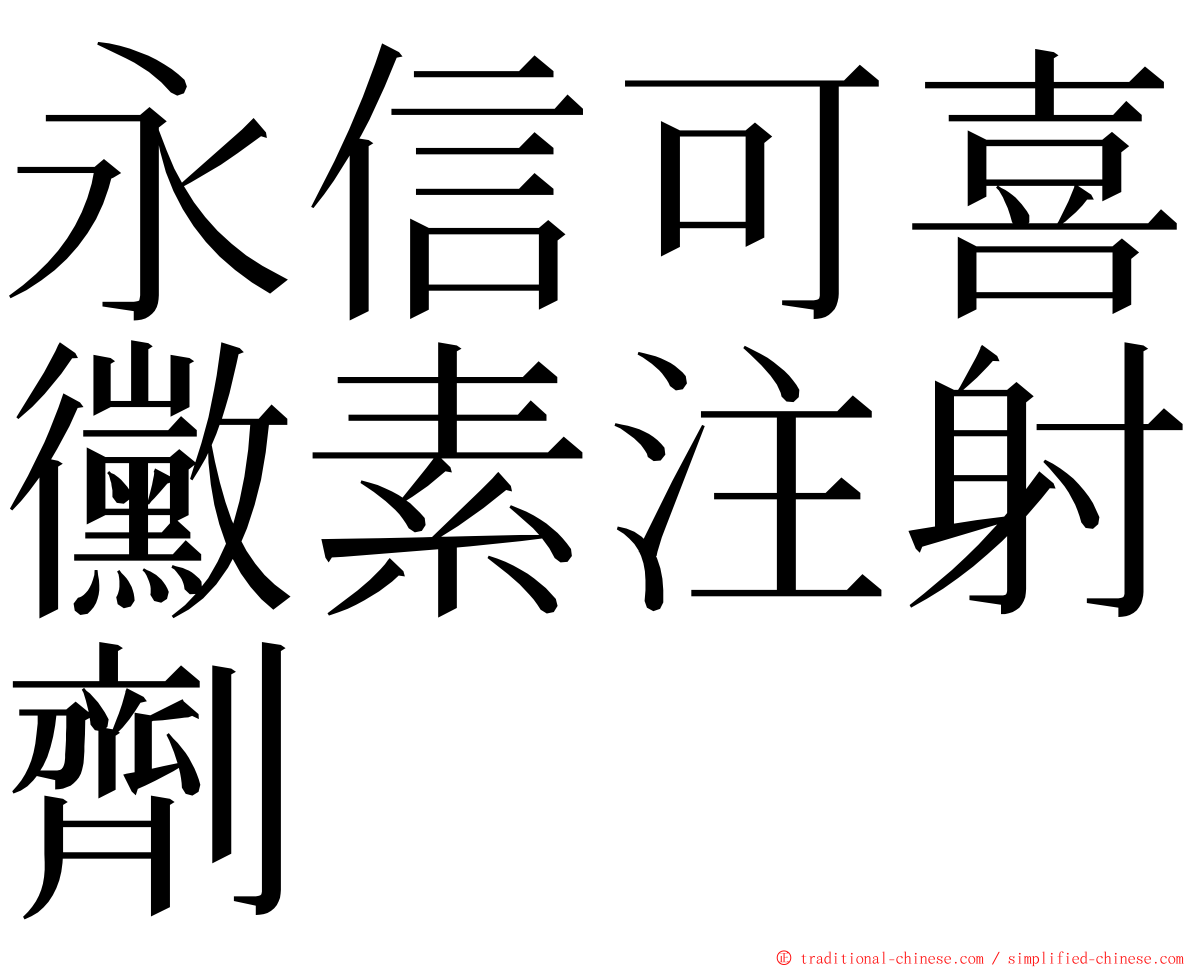永信可喜黴素注射劑 ming font