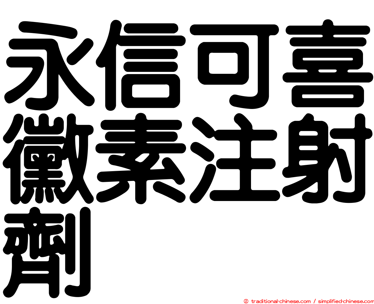 永信可喜黴素注射劑