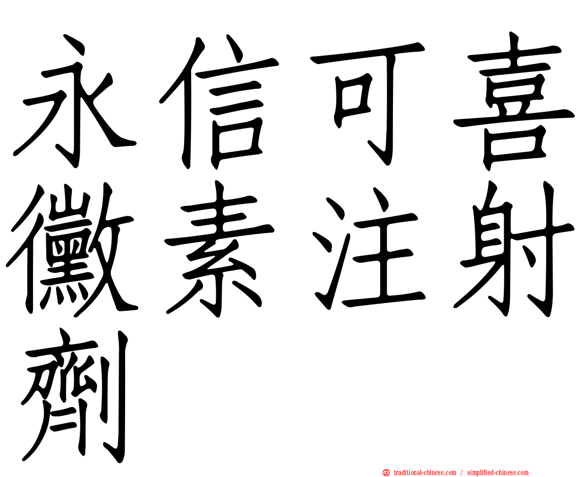永信可喜黴素注射劑
