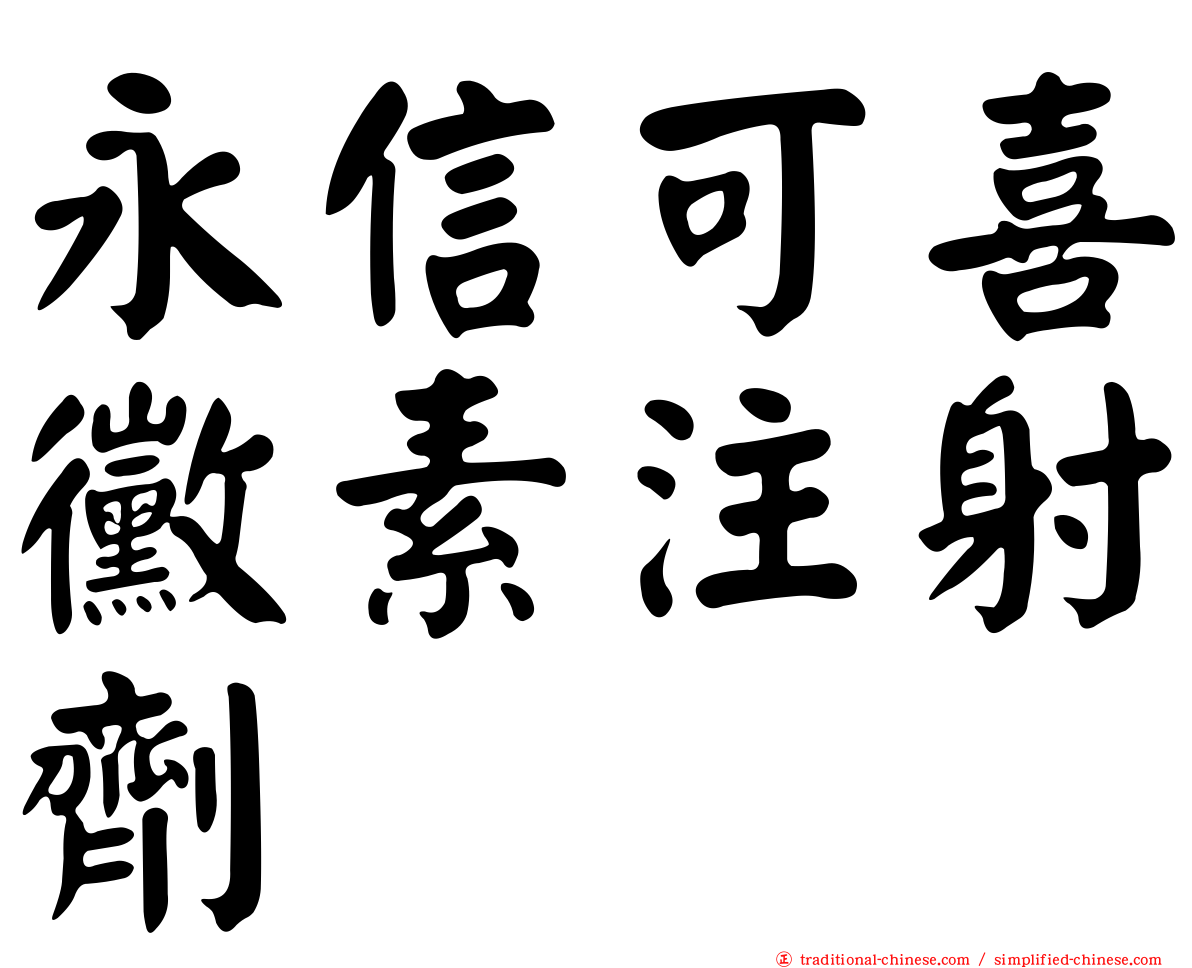 永信可喜黴素注射劑