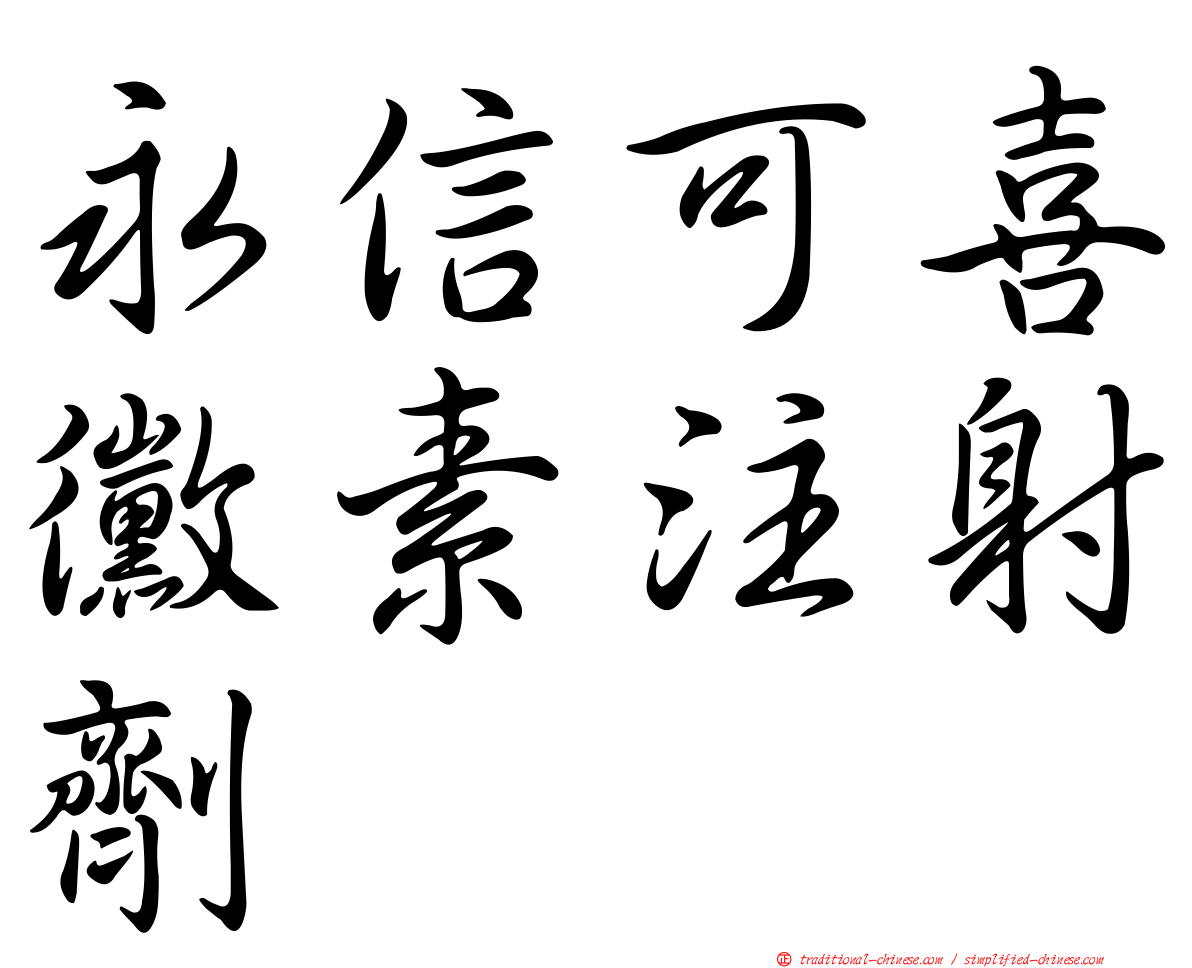 永信可喜黴素注射劑