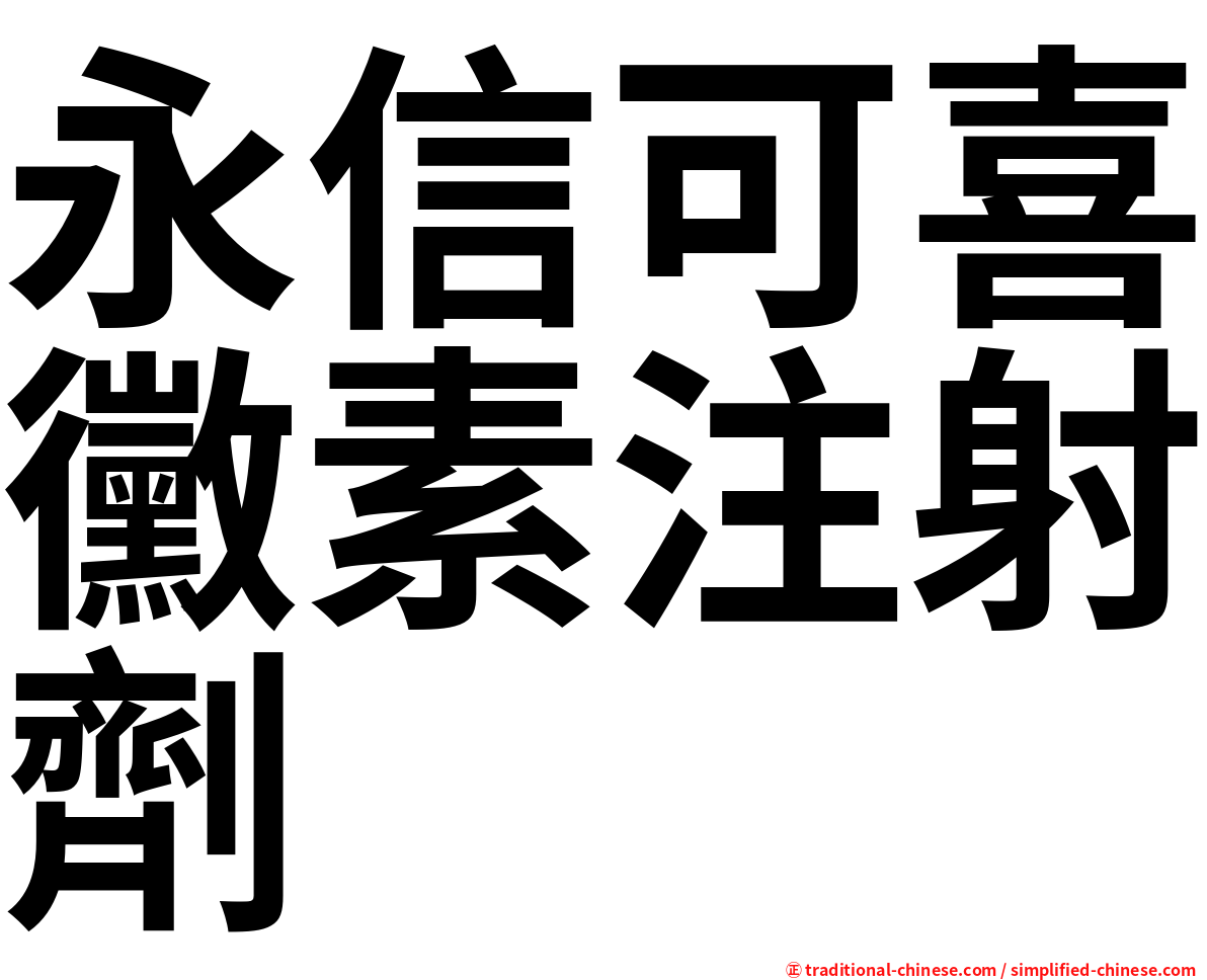 永信可喜黴素注射劑
