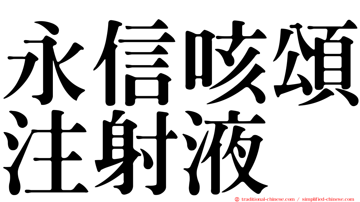 永信咳頌注射液