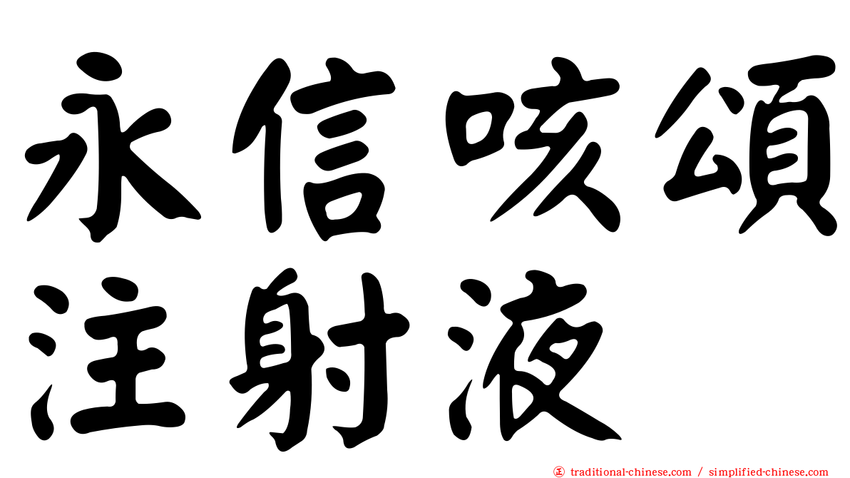永信咳頌注射液