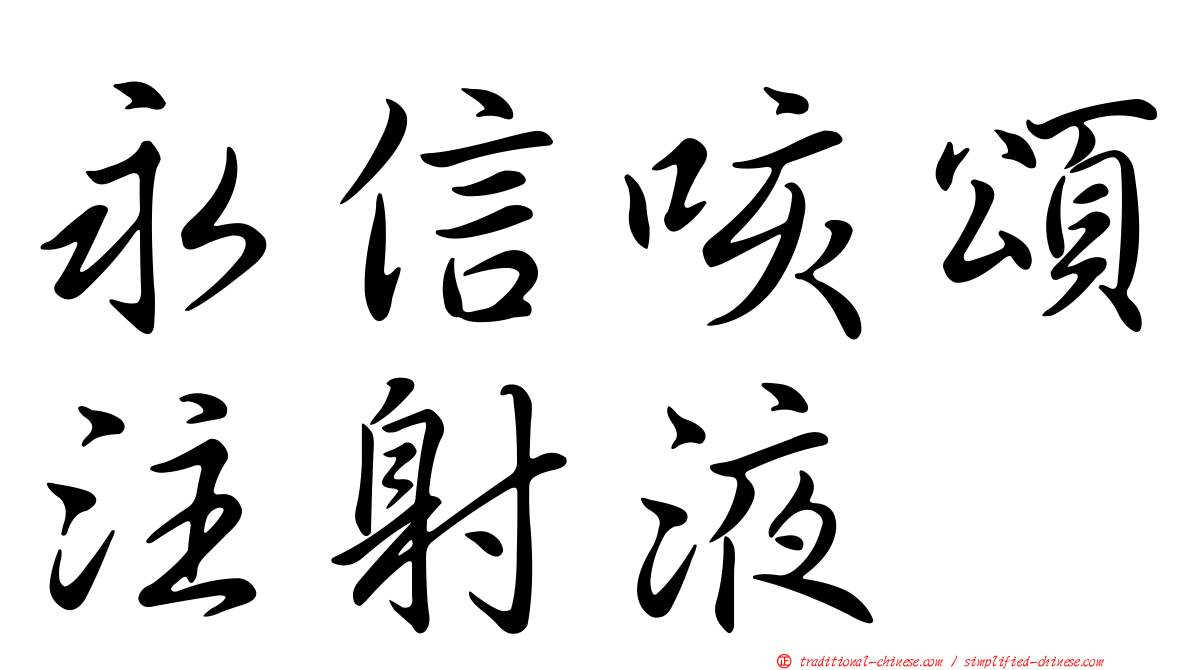 永信咳頌注射液