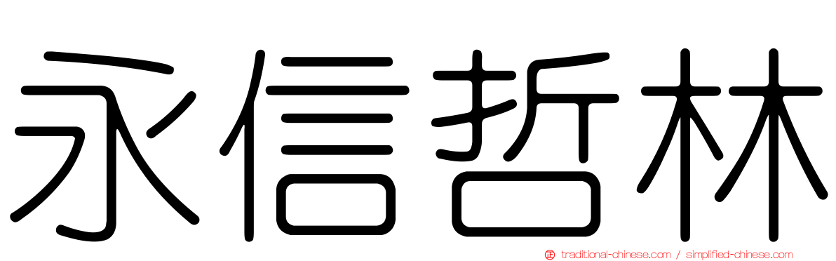永信哲林