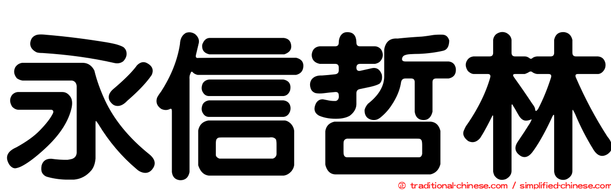 永信哲林