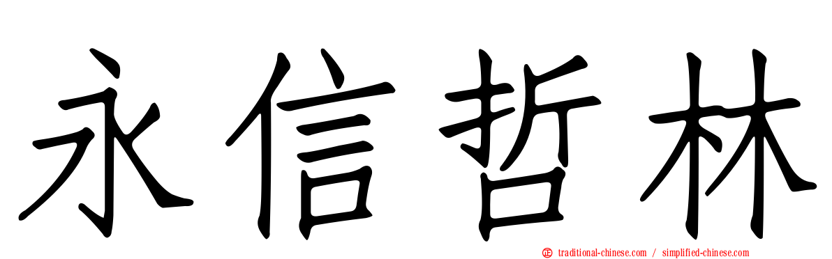 永信哲林