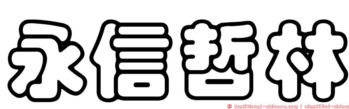 永信哲林