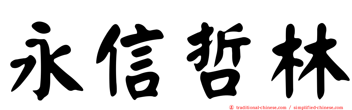 永信哲林