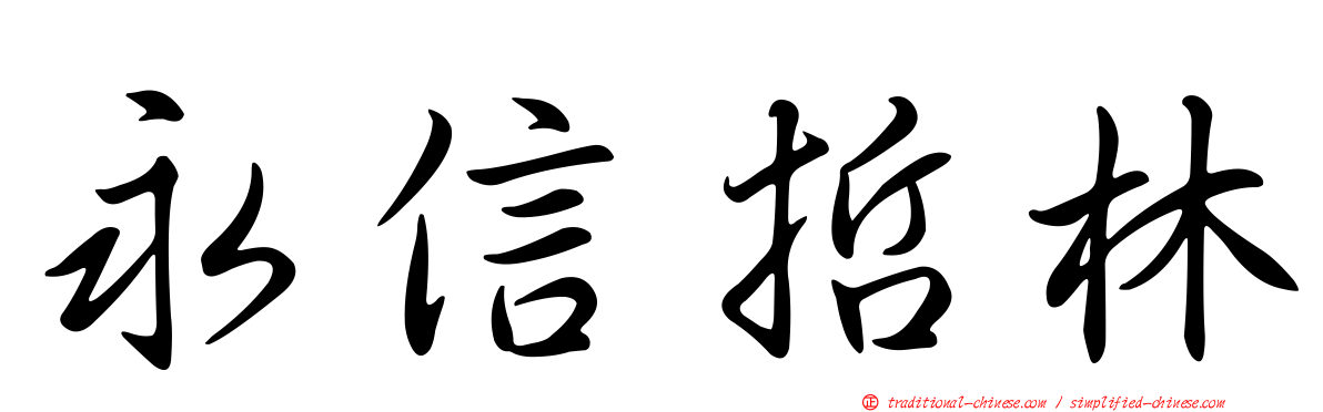 永信哲林