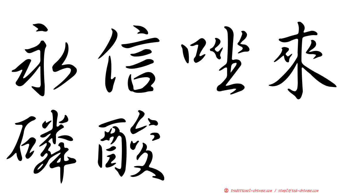 永信唑來磷酸
