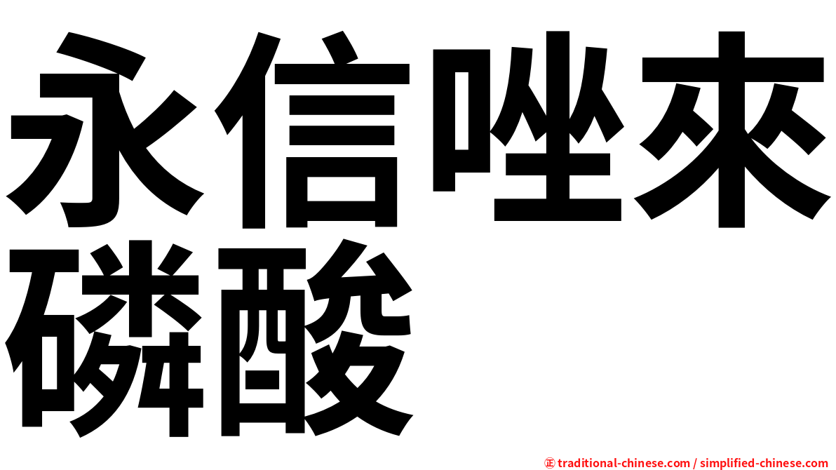 永信唑來磷酸