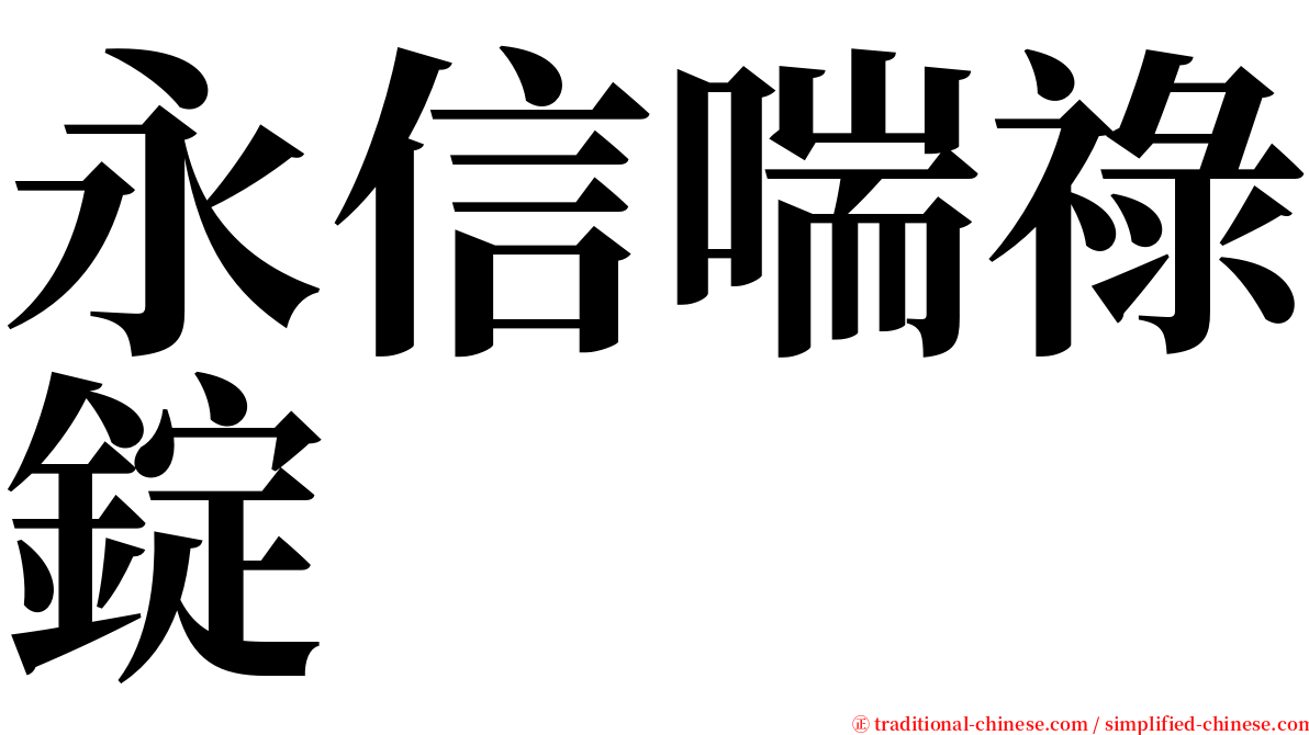 永信喘祿錠 serif font