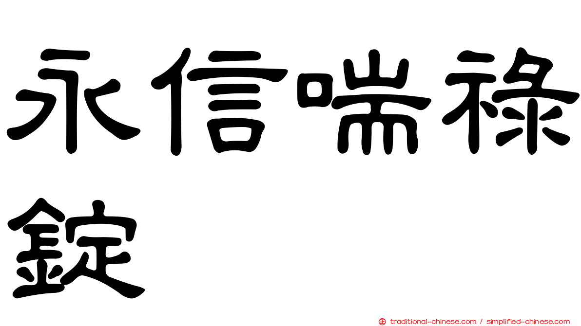 永信喘祿錠