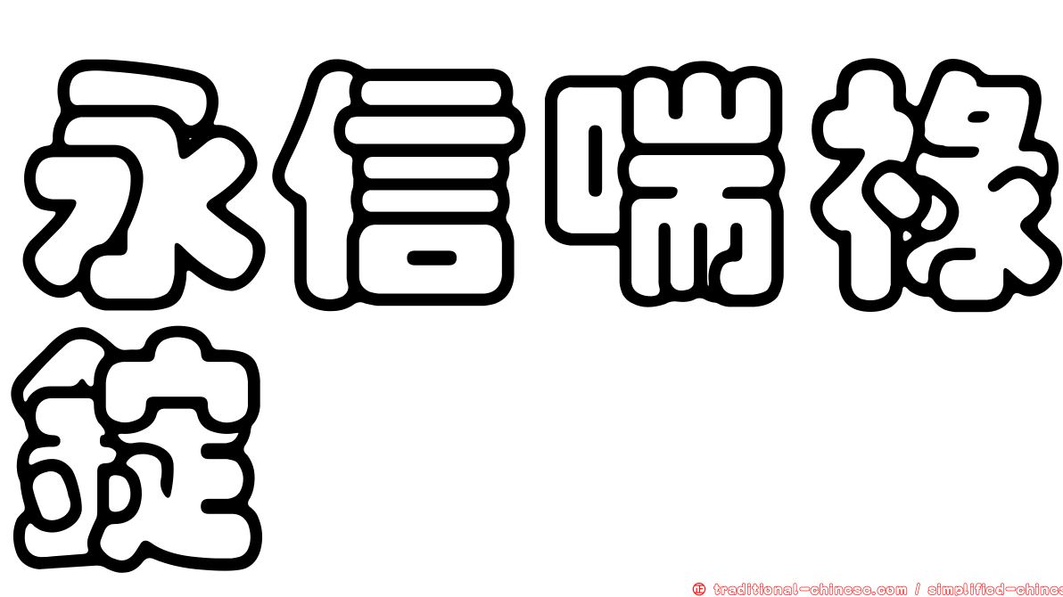 永信喘祿錠