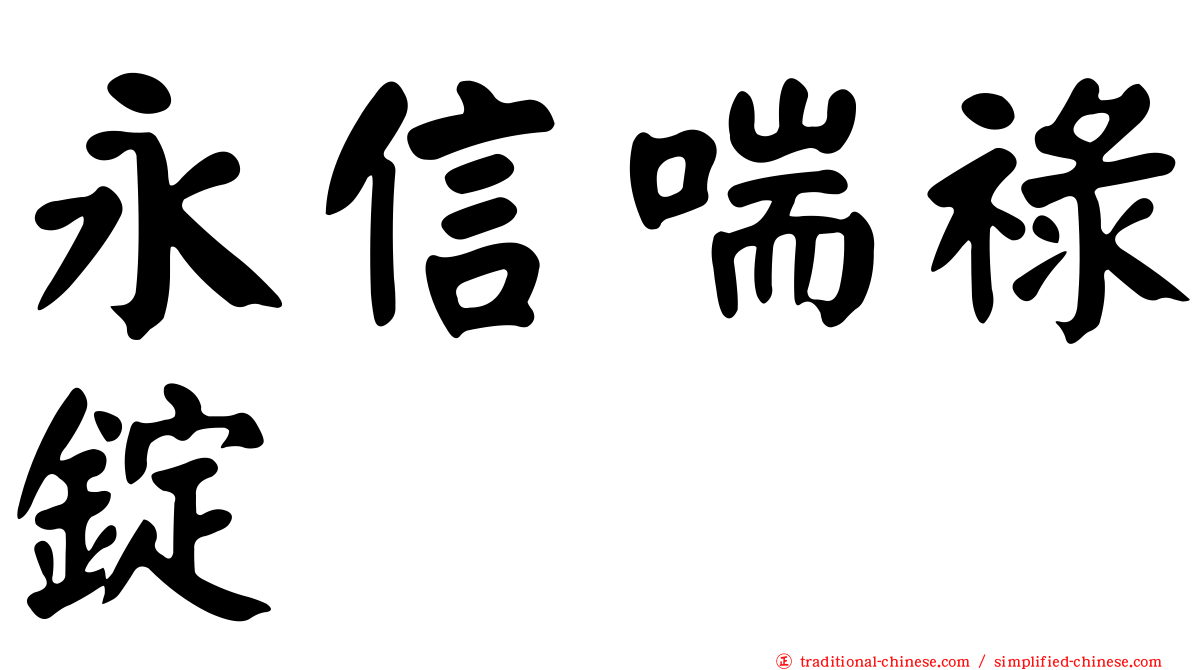 永信喘祿錠