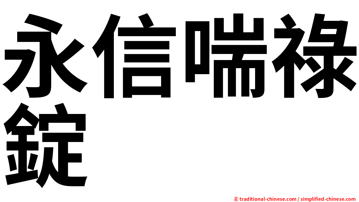永信喘祿錠