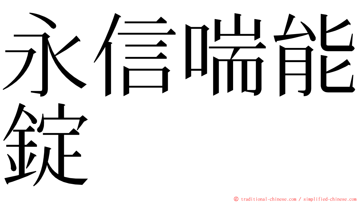 永信喘能錠 ming font