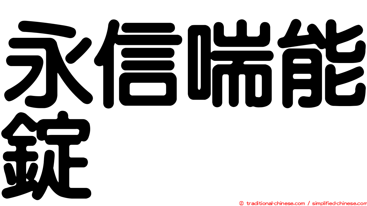 永信喘能錠