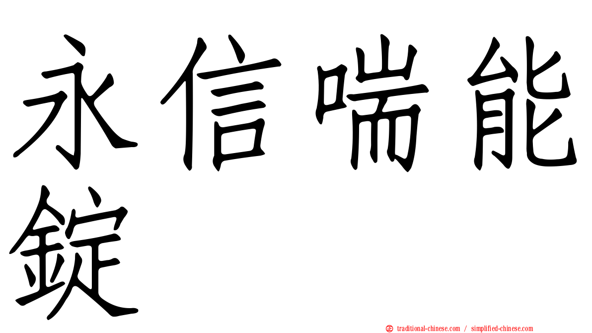 永信喘能錠