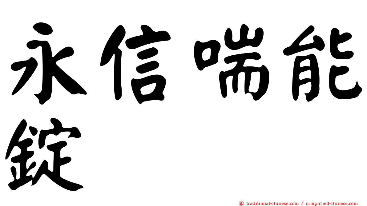 永信喘能錠