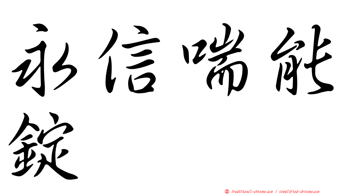 永信喘能錠