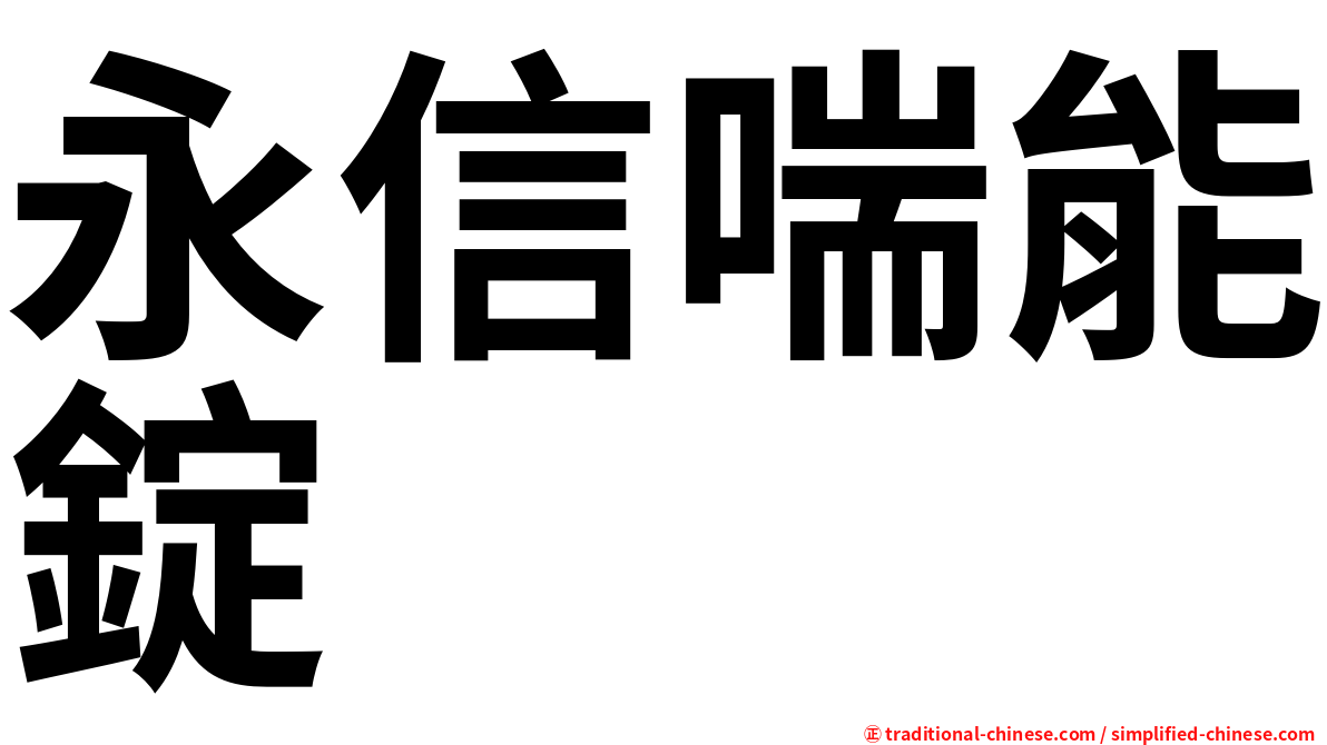 永信喘能錠