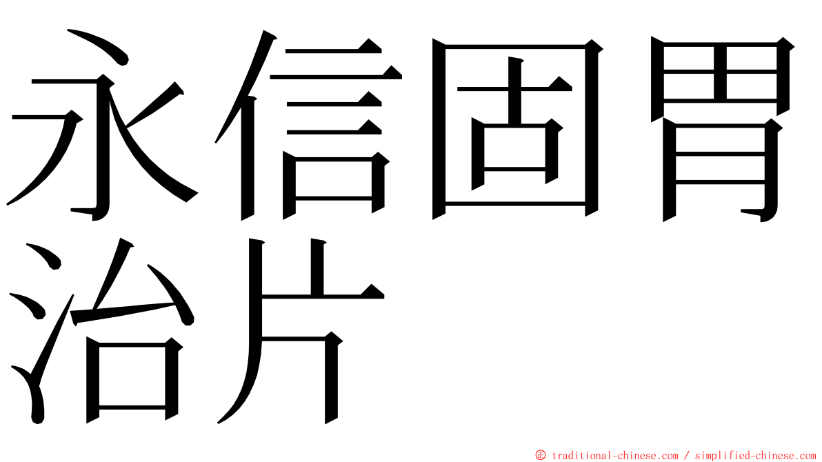 永信固胃治片 ming font