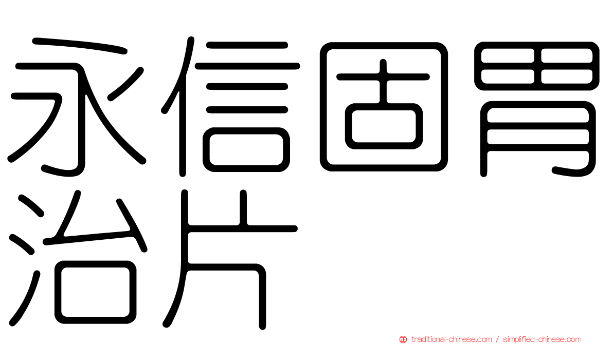永信固胃治片