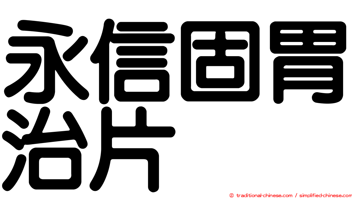 永信固胃治片