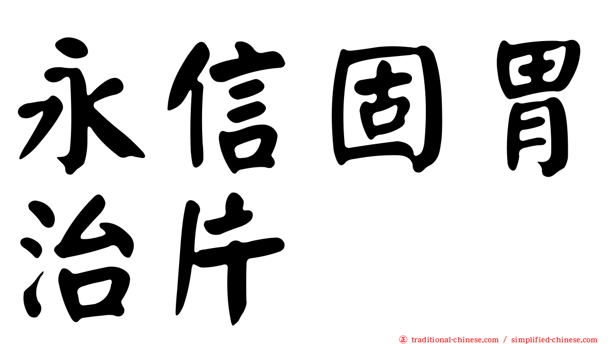 永信固胃治片