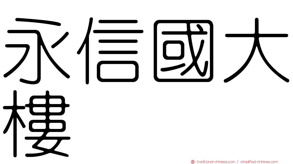 永信國大樓