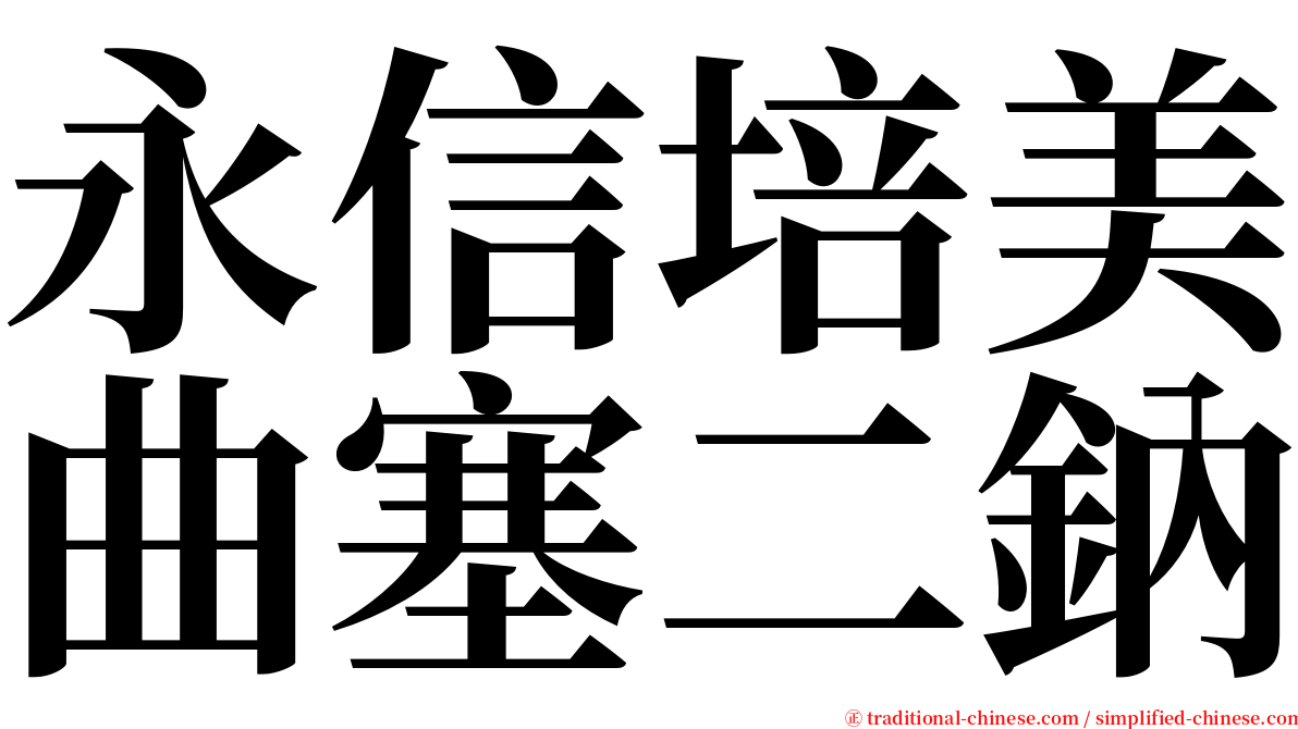 永信培美曲塞二鈉 serif font