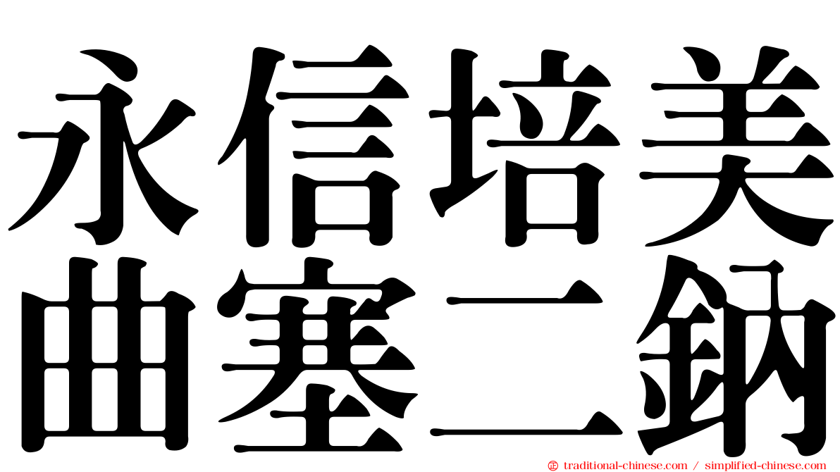 永信培美曲塞二鈉